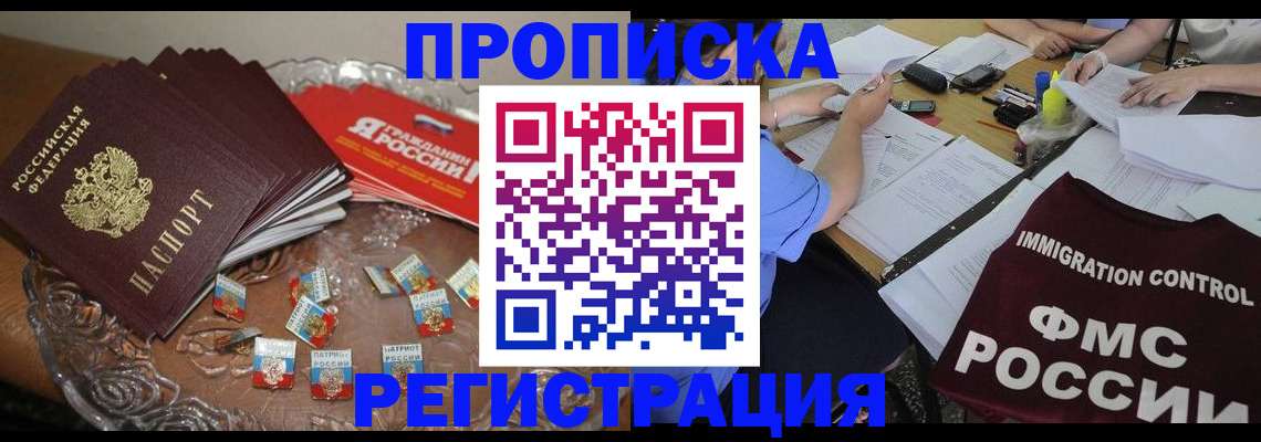 прописка в Строителе